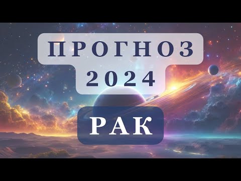 Прогноз на 2024 год РАК | Ведическая астрология
