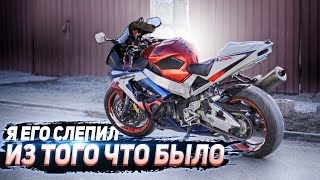 Я его слепил из того что было | Спортбайк Honda CBR929RR к мотосезону готов