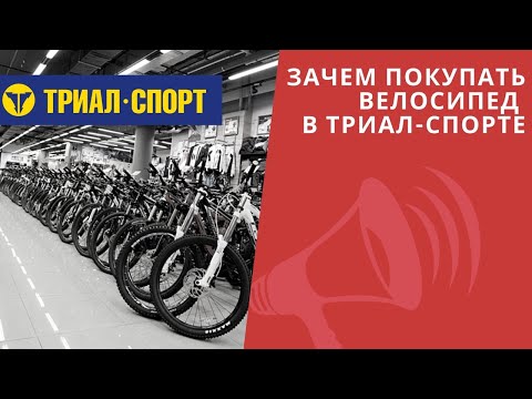 Зачем покупать велосипед в Триал Спорте? ХУДШИЙ Интернет-магазин, скидки и бренды / ЛАЙФХАКИ