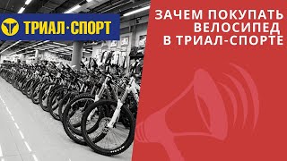 Зачем покупать велосипед в Триал Спорте? ХУДШИЙ Интернет-магазин, скидки и бренды / ЛАЙФХАКИ
