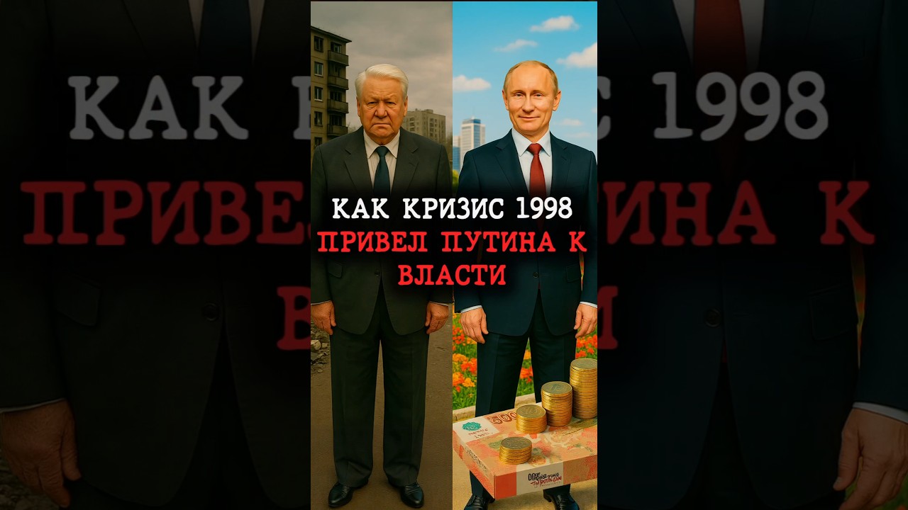 Как кризис 1998 года привёл Путина к власти 