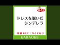 ドレスを脱いだシンデレラ (カラオケ) (原曲歌手:Dream Ami)
