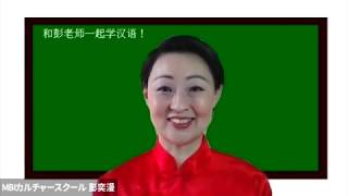 彭先生と一緒に中国語を学ぼう　第二、三課復習