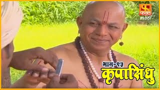 कृपासिंधू | नखांचे ताईत करून विकणारा न्हावी | Krupasindhu | EP 93 | Marathi Devotional Serial