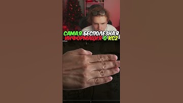 twitch.tv/strogo | САМАЯ БЕСПОЛЕЗНАЯ ИНФОРМАЦИЯ О КС2 #strogo #cs2 #строго