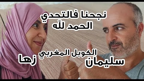 الكوبل زها وسليمان/كيفاش طلعنا اللون لي فالزليج؟؟ اخيرا سالينا الجوانات هههه