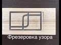 Фрезеровка простого  но оригинального узора ручным фрезером.