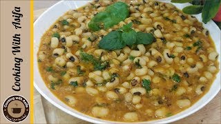 Lobia Masala | White Lobia ka Salan Recipe | Pulses Recipe.