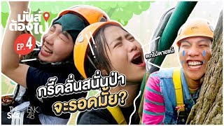 มันส์ ต้อง ไป!! กรี๊ดลั่นสนั่นป่า จะรอดมั้ย? - The Ska X BNK48