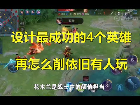 王者荣耀：设计最成功的4个英雄，再怎么削依旧有人玩