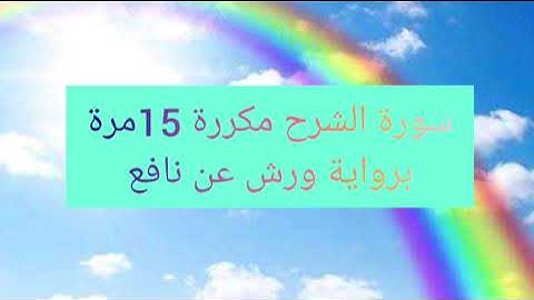 سورة الشرح مكررة 15مرة برواية ورش عن نافع