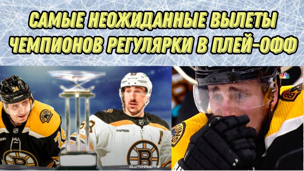 Лучшие команды регулярного сезона НХЛ, рано вылетевшие в плей-офф ...