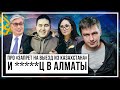 «Запрет на выезд из Казахстана», Токаев хвалит Иманбека, а в Алматы пи**ец