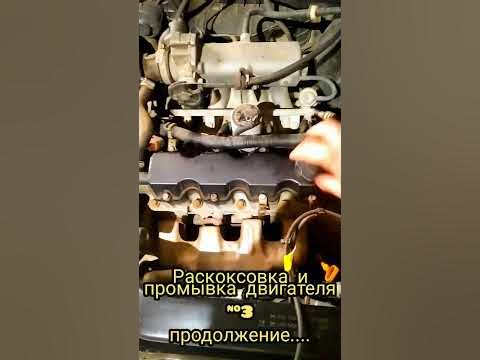 раскоксовка и промывка двиготеля часть 3. продолжение. промывка 5-и ...