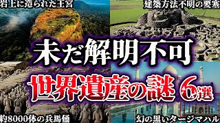 【ゆっくり解説】闇が深すぎる。未だ解明されていない世界遺産の謎６選【Part3】