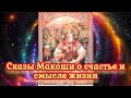 Сказы Макоши о счастье и смысле жизни 12.03.2024.🌚⚡🌞🔥