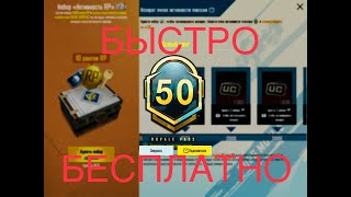 50 УРОВЕНЬ RP МОМЕНТАЛЬНО БЕСПЛАТНО КАК БЫСТРО ПРОКАЧАТЬ РП В PUBG MOBILE НАБОР АКТИВНОСТИ RP ПУБГ