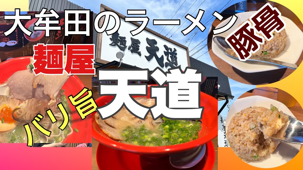 麺屋天道 ラーメン チャーハン 餃子 グルメ ランチ 大牟田 天道 麺屋天道 たかしちゃんちゃんねる Youtube