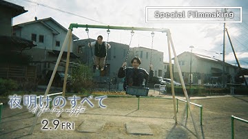 映画 『夜明けのすべて』Special Filmmaking 【2月9日(金)公開】