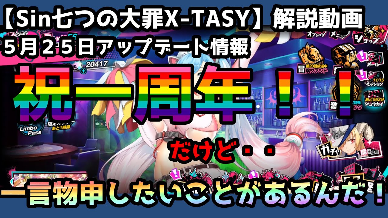 Sin七つの大罪x Tasy 5月25日アップデート情報動画 祝一年 だけども Youtube Sin七つの大罪x Tasy 5月25日アップデート情報動画 祝一年 だけども Youtube