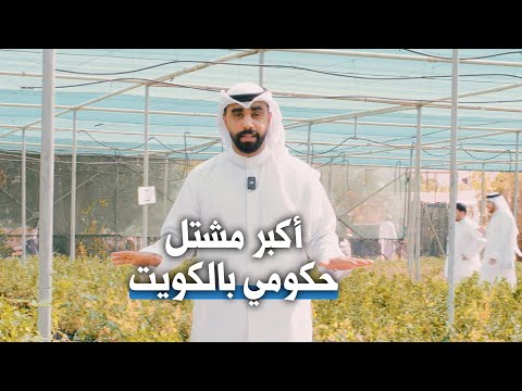 أكبر مشتل حكومي بالكويت