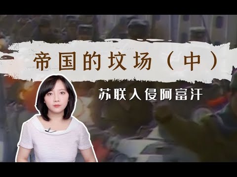 為什麼世人常說阿富汗是帝國墳場？【利利川】