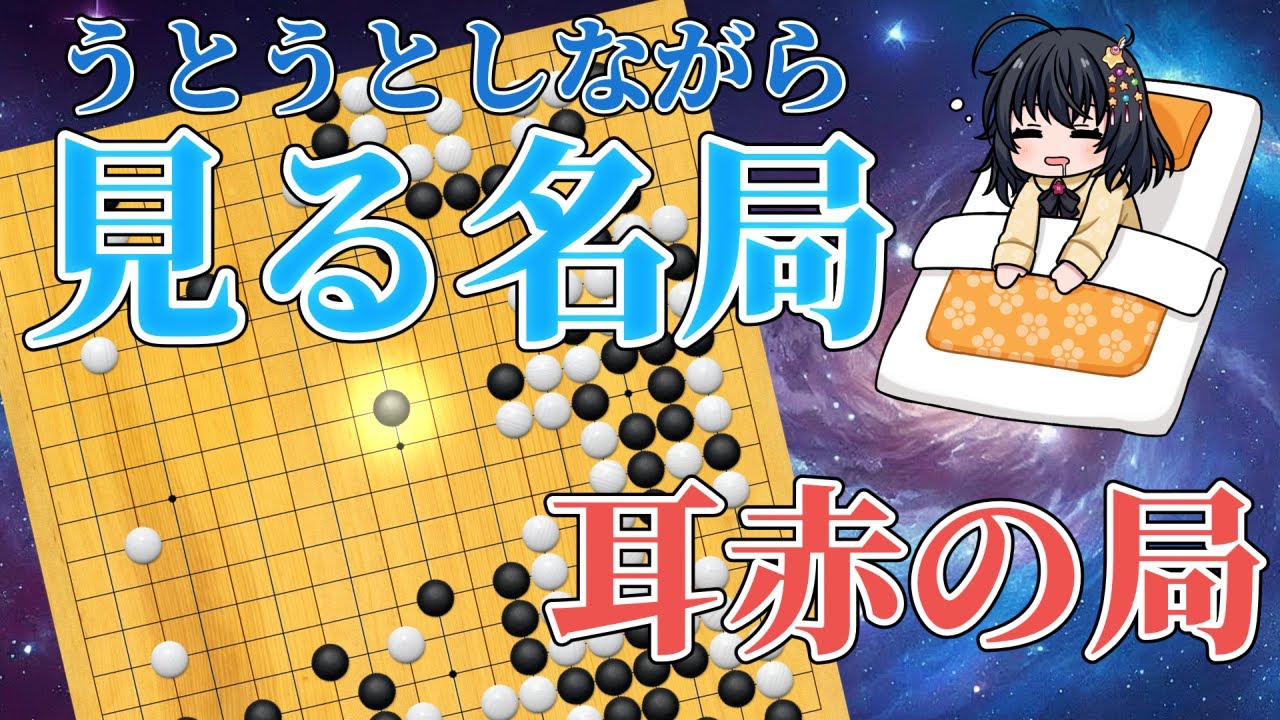 【見る名局】耳赤の局/最も有名な秀策の名局をリラックスしながら視聴【囲碁　姫奈風　新人Vtuber　本因坊秀策　棋譜並べ　睡眠導入】