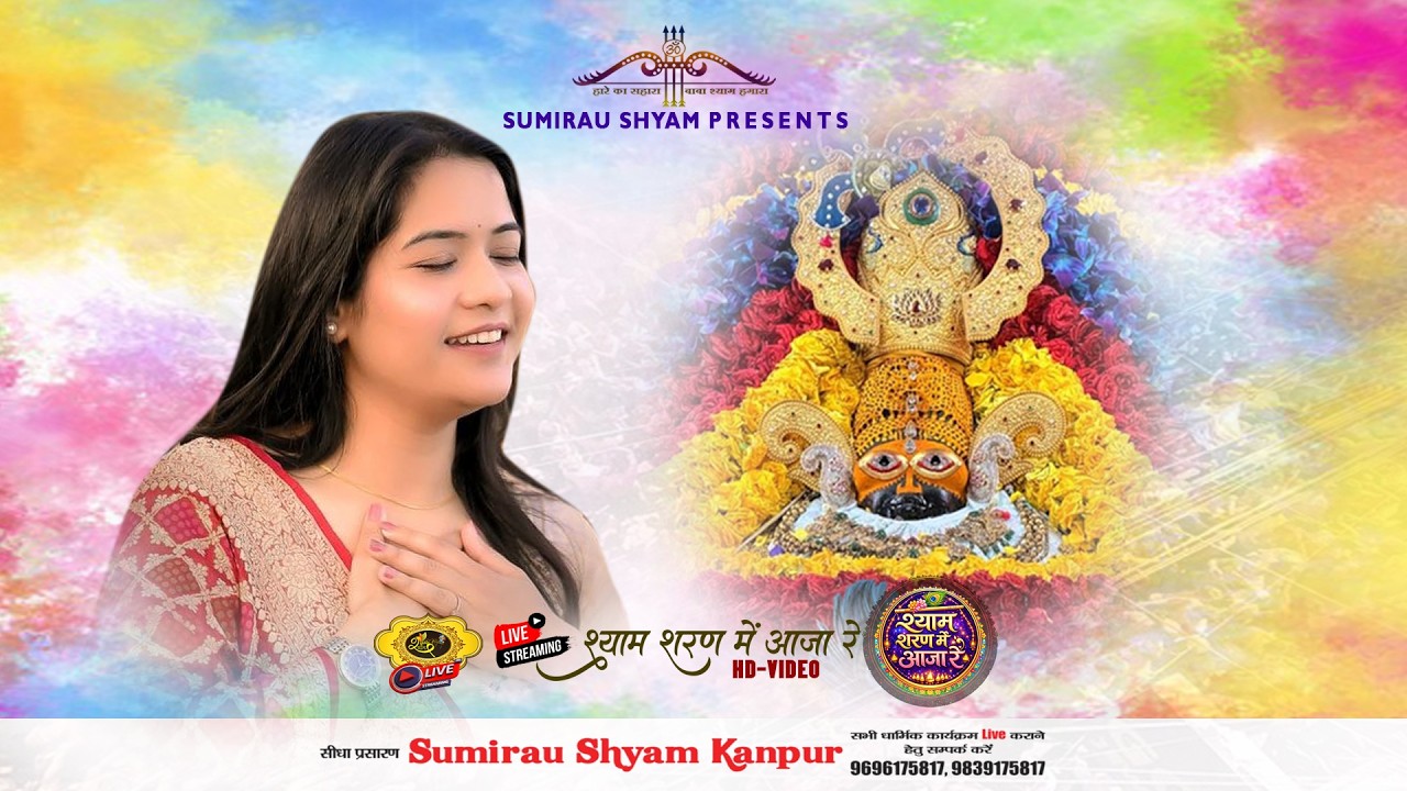 Kanika Grover~एकादशी ~ Khatu Shyam Ji | EKADASHI SPECIAL | श्याम शरण में आजा रे | 2026 | Sewa Mandal