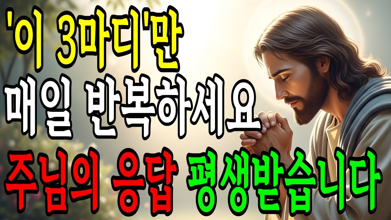 성령님께 응답받고 싶다면 단 3마디만 매일 기도하세요ㅣ짧은 기도로 충분합니다ㅣ성경말씀ㅣ기독교명언ㅣ기도 응답