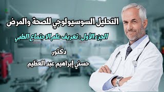 تعريف علم الاجتماع الطبي  Medical Sociology - د. حسني إبراهيم عبد العظيم