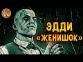 История Эдди Глускина: Outlast