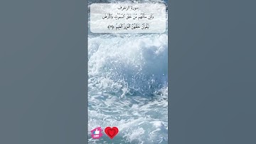 ولئن سألتهم من خلق السماوات والأرض ليقولن خلقهن العزيز العليم | سورة الزخرف #دعاء_ورسالة