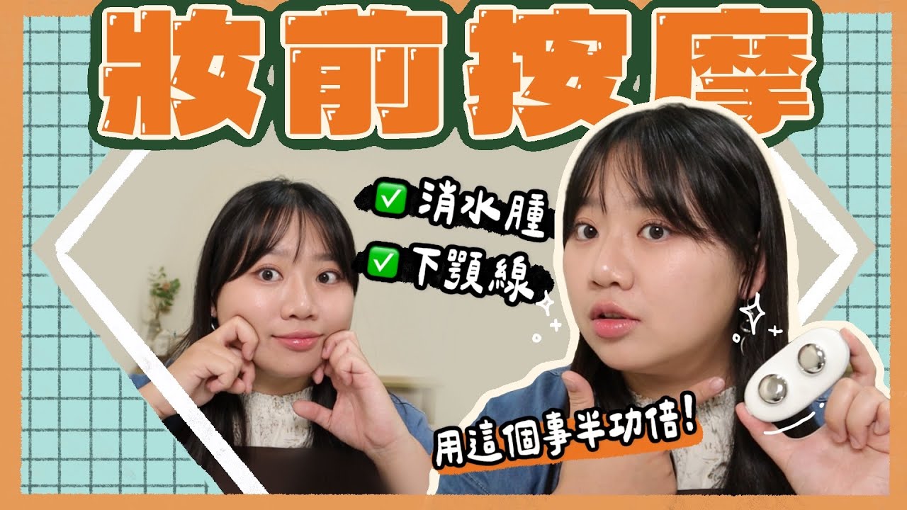 台灣彩妝師特有的妝前服務 | 搭配這個法寶事半功倍! | 連我男友都為之瘋狂? | 敬_jing 縮圖