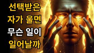 선택받은 자를 울게 만들면 무슨 일이 일어나는지 보세요! (놀라워요) | C.S. 루이스 | 철학 | 명언 | 영적 성장 | 영혼의 양식 | 성경적 교훈 | 성경 | 오디오북