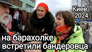 ЗЛОБНЫЕ ТЁТКИ ВСТРЕТИЛИ  БАНДЕРОВЦА в Киеве На Барахолке. Что Можно Продать на Барахолке