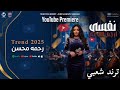 نفسى ارجع للى كان رحمه محسن ترند 2026 كوكتيل روقان لعشاق الطرب ترند شعبى جديد 2026 