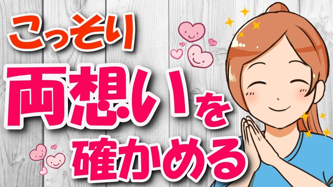 両想いを確かめる方法8選!こんな行動は、あなたの事が好きな証拠です!【両想い確定】 YouTube 両想いを確かめる方法8選!こんな行動は、あなたの事が好きな証拠です!【両想い確定】 YouTube