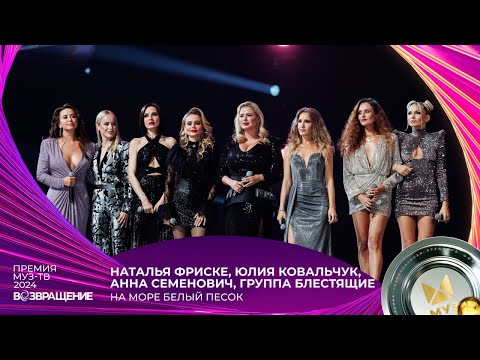 ПАМЯТИ ЖАННЫ ФРИСКЕ. ГРУППА БЛЕСТЯЩИЕ — А НА МОРЕ БЕЛЫЙ ПЕСОК | ПРЕМИЯ МУЗ-ТВ 2024. ВОЗВРАЩЕНИЕ