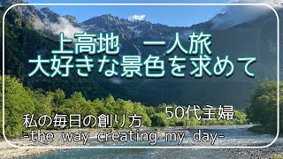 高速バスで上高地へ2泊3日の一人旅上高地の楽しみ方自分の「好き」に集中するお誕生日旅行50代主婦