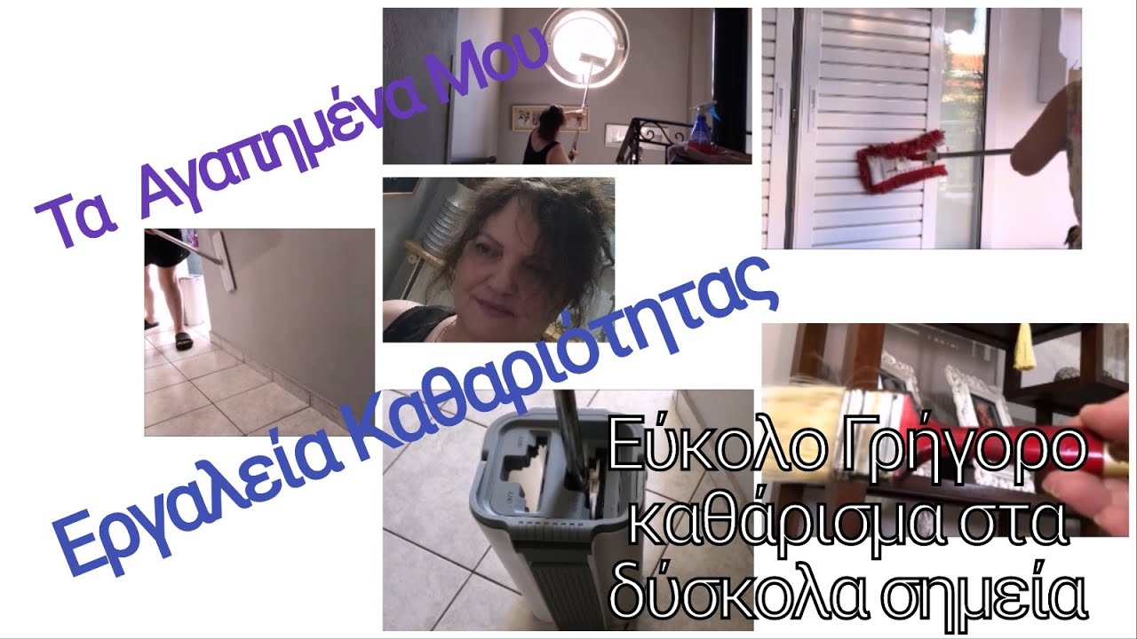 Έξυπνα  Αποτελεσματικά  Αγαπημένα  #εργαλεία #καθαριότητας Για τα Πιο Βρώμικα Σημεία