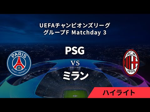 【パリ・サンジェルマン vs ミラン】UEFAチャンピオンズリーグ 2023-24 グループF Matchday3／1分ハイライト【WOWOW】