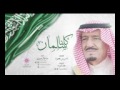 شيلة كلنا سلمان بن عبدالعزيز طرررب 