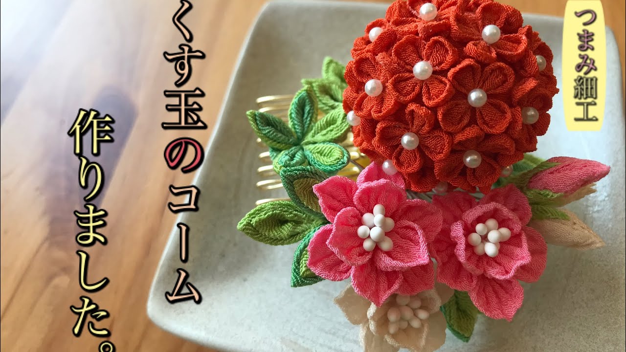 🌸つまみ細工🌸くす玉のコーム作りました。 - YouTube