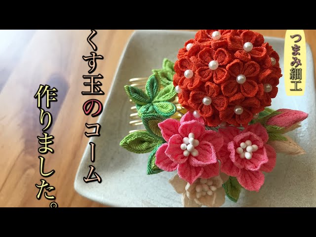 🌸つまみ細工🌸くす玉のコーム作りました。 - YouTube