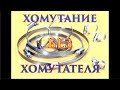 Хомутание шланг.  Подручным средством: гвоздем, штырем, отверткой. №1