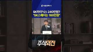 “SK하이닉스 240만원? SK스퀘어는 160만원”