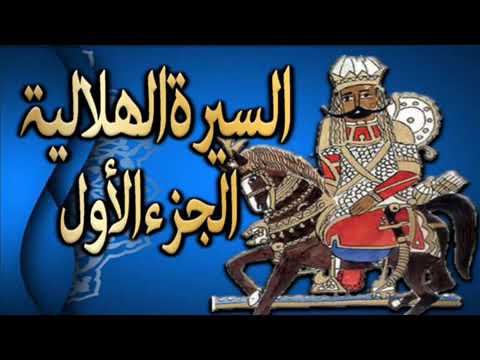السيرة الهلالية الحلقة 2 جزء أول