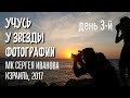 БАТ ЯМ, ноябрь 2017: 3й день МК СЕРГЕЯ ИВАНОВА В ИЗРАИЛЕ