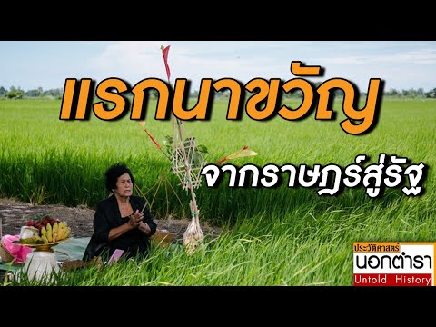 แรกนาขวัญ จากพิธีกรรมราษฎร์ สู่พิธีกรรมรัฐ I ประวัติศาสตร์นอกตำรา EP.72