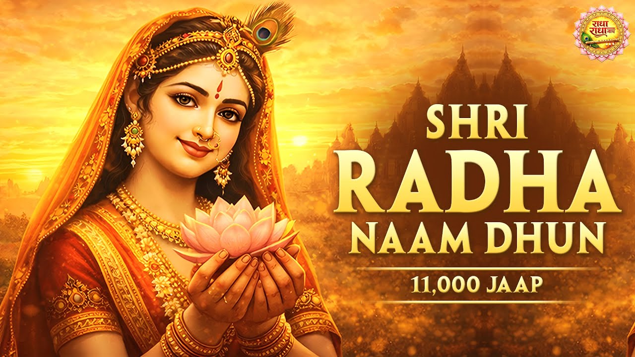 अखंड श्री राधा नाम जप 11000 Baar Shri Radha Naam Jaap 11000 Times Radha Naam Dhun | Peace Tunes